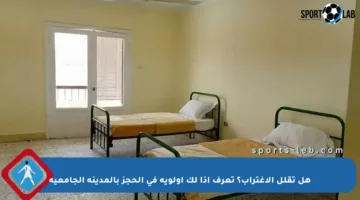 هل تقلل الاغتراب؟ تعرف إذا لك أولوية في الحجز بالمدينة الجامعية